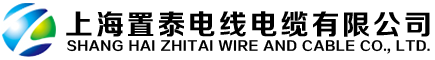 上海置泰電線(xiàn)電纜有限公司
